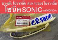 ยางดันโซ่ราวลิ้น สะพานรองโซ่ราวลิ้น โซนิค SONIC แท้HONDA แท้ทน