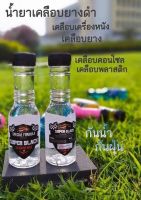 Super Black โคตรยางดำ ใช้เคลือบยาง เคลืบคอนโซน เคลือบยางดำ2ขวด89บาท