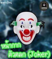 ?พร้อมส่ง?หน้ากากตัวตลก หน้ากากJoker มาใหม่ ผมเขียว iallshop