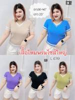 679.L เสื้อไหมพรมไซส์ใหญ่ เสื้อสาวอวบคอวี ตัดสีขอบขาว