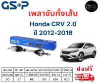 เพลาขับทั้งเส้น ซ้าย/ขวา Honda CRV 2.0 ปี 12-16 เพลาขับทั้งเส้น GSP ฮอนด้า ซีอาร์วี 2.0