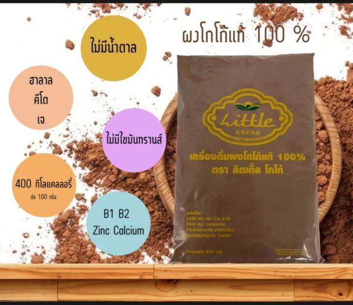 ผงโกโก้แท้-ตรา-little-cocoa-ไม่มีน้ำตาล-ขนาด500-กรัม-pe-ถุงใส-จำนวน-4-ถุงl