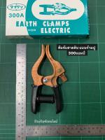 คีมจับสายดิน แบบก้ามปู 300แอมป์ ชุบทองแดง Earth Clamp for Electric 300A