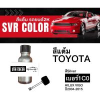 สีแต้มรถ สีแต้มรถวีโก้ ปี 2004-2015 Toyota 1C0 สีบรอนซ์เงิน ขนาด 20มล. ยี่ห้อ Svrcolor