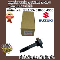 คอยล์จุดระเบิด สวิฟ 1.2 เบอร์ศูนย์ 33400-51K60-000     ซูซูกิ สวิฟ 1.2