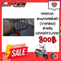 YAMAHA ตะแกรงหลัง (สีดำ) สำหรับยึดกล่อง GRANDFILANO