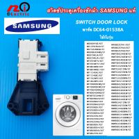 สวิตช์ประตูเครื่องซักผ้าซัมซุงแท้ SWITCH DOOR LOCK SAMSUNG พาร์ท DC64-01538A รุ่น WF80F5E5U4W/ST WF8600NAVU/XST WF8700NAV/XST WF8700NAVU/XST WF8700RSV/XST WF8700RSV4/XSTอะไหล่แท้จากโรงงาน