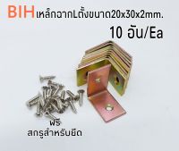 BiH ฉากเหล็ก Lตั้ง 20x30x2 มม.10 ชิ้น