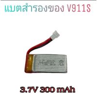 แบตฮอ v911s แบตสำรองv911s Lipo 3.7v 300mAh อะไหล่แบตและสายชาร์จ