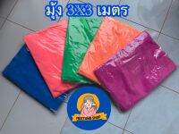 มุ้งกันยุงขนาด3*3เมตร สีล้วน ผ้าพริกไทย ผ้าหนาตาถี่