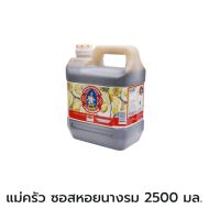 ตราแม่ครัว ซอสหอยนางรม 2500กรัม