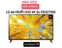 (NEW 2022) LG แอลจี สมาร์ททีวี UHD 4K 55" Smart tv รุ่น 55UQ7500 ปี2022 ประกันศูนย์ไทย 3ปี