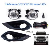 ไฟตัดหมอก MU-X’2022 หลอด Led พร้อมสายไฟ+สวิตช์ครบชุด