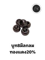 บูทพัดลม 8 มิลกลมผสมทองแดง 20% อะไหล่พัดลม