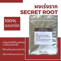 ผงเร่งราก secret root 100%ออแกนิก