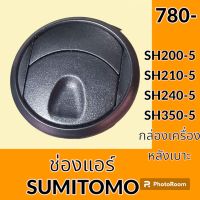 ช่องแอร์ ซูมิโตโม่ SUMITOMO SH200-5 SH210-5 SH240-5 SH350-5 กล่องเครื่องหลังเบาะ หน้ากากช่องแอร์ แผ่นปิดช่องแอร์ อะไหล่ ชุดซ่อม อะไหล่รถขุด อะไหล่แมคโคร