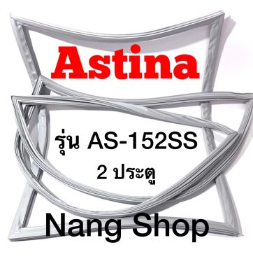 ขอบยางตู้เย็น ASTINA รุ่น AS-152SS (2 ประตู)