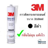 3M 08609 กาวติดกระจกรถยนต์ สีดำ ขนาด 310ml (10.5 Oz) กาว กาวติดกระจก 3เอ็ม