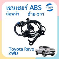 เซนเซอร์ ABS ล้อหน้า ซ้าย-ขวา สำหรับรถ Toyota Revo 2WD  รหัสสินค้า ซ้าย 08052950 ขวา 08015687