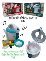 ของเล่นจำลองหม้อหุงข้าวใช้ถ่านสีสุ่มคะ