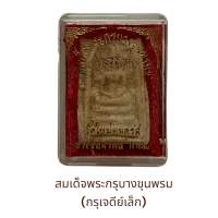 สมเด็จพระกรุบางขุนพรม ( กรุเจดีย์เล็ก)