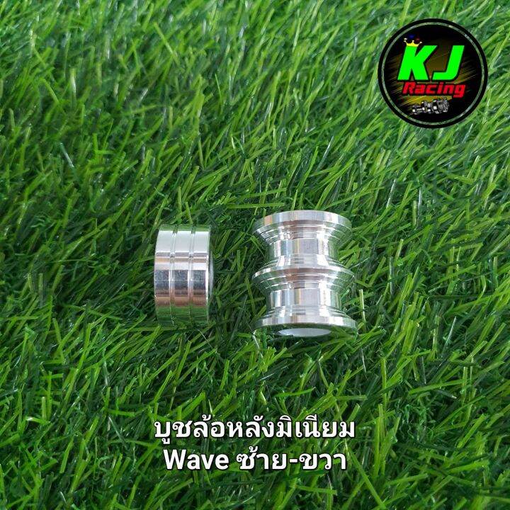 บูชล้อหลัง-wave-ซ้าย-ขวา-งานมิเนียม