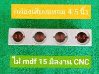 กล่องเสียงแหลม 4.5 นิ้ว  เหมาะสำหรับนำหุ้มหนังทำสีและติดรถยนต์หรือฟังในห้อง