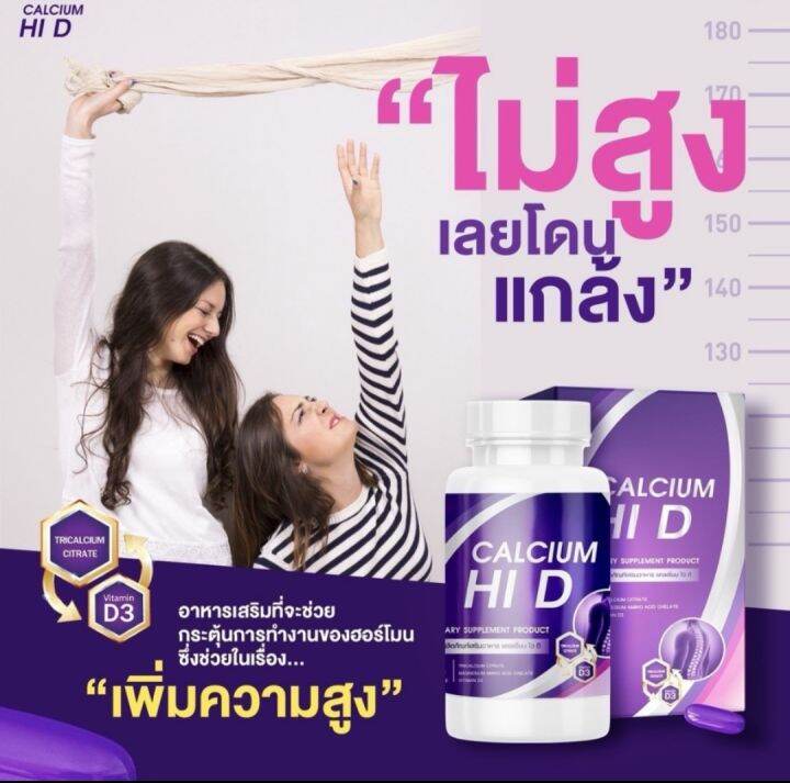 calcium-hi-d-ไฮดี-1แถม1-แคลเซียม-แคลเซียมตัวสูง-เพิ่มมวลกระดูก-เพิ่มความสูง-สบรรเทาอาการปวดไมเกรน-ปวดเมื่อยตามข้อ