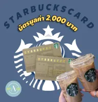 [E-voucher] Starbucks card value 2,000 Baht send via Chat แคมเปญ 11.11 จัดส่งภายใน 7 วัน นับจากวันที่ในคำสั่งซื้อนะคะ