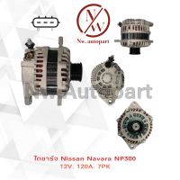 ไดชาร์จ NISSAN NAVARA NP300 12V 120A 7PK