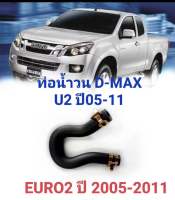 ท่อน้ำวน EGR D-Max  Stock แน่นพร้อมส่ง ท่อน้ำวน ท่อบายพาส EGR D-Max ทุกรุ่นปี EURO2 2005-2011 D-Max