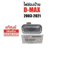 220-435 ข้าง/คู่ ไฟส่องป้าย ISUZU D-max 2003-2021,D-max All New 2012-2020, Chev Colorado 2003-2020 Part 8982244820 KOITO แท้เบิกศูนย์ 100%