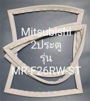 ขอบยางตู้เย็น Mitsubishi 2 ประตูรุ่นMR-F26RW-STมิตรชู