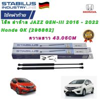 โช๊ค ฝาท้าย STABILUS ได้2ตัว HONDA JAZZ GK GEN-III ปี2015-2022 รหัส( 296862) ยาว43.05 CM