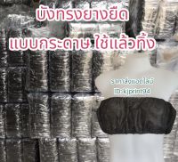 บราบังทรงสปากระดาษใช้แล้วทิ้ง