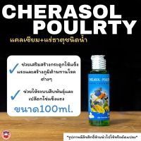 chelasol-poultryแคลเซียม+แร่ธาตุชนิดน้ำ สำหรับนก ขนาด40และ100ml.