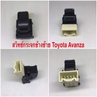 สวิทช์กระจกข้างซ้าย Toyota Avanza