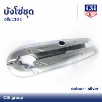 บังโซ่ชุด ดรีม 110 I สี Silver / CSI GROUP