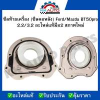 ซีลท้ายเครื่อง (ซีลคอหลัง) Ford/Mazda BT50pro 2.2/3.2 อะไหล่แท้มือ2 สภาพใหม่