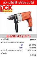 DCK สว่านไฟฟ้าปรับรอบได้ 13mm (1/2นิ้ว) 500W 4600rpm รุ่นKJZ 02-13