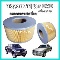 กรองอากาศ Toyota Tiger D4D โตโยต้า ไทเกอร์ d4d