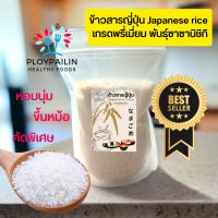 ขายดี!! ข้าวญี่ปุ่น ข้าวซูชิ ขนาด 500g. ข้าวปั้น ซูชิ เกรดพรีเมี่ยม พันธุ์ซาซานิชิกิ หอมนุ่ม คัดพิเศษ หุงขึ้นหม้อ