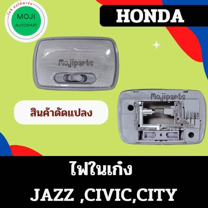 ไฟในเก๋ง-ไฟเพดาน-honda-jazz-civic-city-ตัวนี้เป็นสินค้าดัดแปลงใช้งานได้