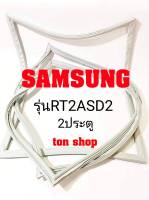 ขอบยางตู้เย็น SAMSUNG 2ประตู รุ่นRT2ASD2