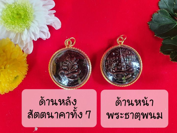 เหรียญพระธาตุพนม-องค์สัตตะนาคา