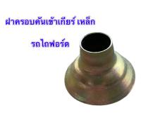 ฝาครอบคันเข้าเกียร์ รถไถฟอร์ด