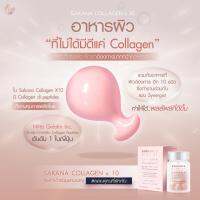 (ของแท้100% พร้อมส่ง) ROSEGOLD SAKANA COLLAGEN X 10 ซาคานะ คอลลาเจน ซอฟต์เจล จากญี่ปุ่น (1 กระปุก 14 เม็ด)