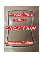 ขอบยางตู้เย็นLGบานล่างรุ่นGN-C272SLCNอะไหล่สำหรับตู้เย็นสินค้าตรงรุ่นค่ะพร้อมส่งสนใจสั่งได้เลยนะคะ