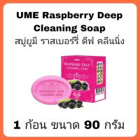 สบู่ UME SOAP Raspberry Deep Cleaning Soap 1ก้อน