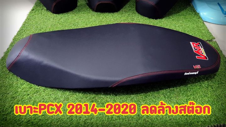 เบาะpcx2014-2020-ลดล้างสต๊อกรีบจัดเลยวัยรุ่น